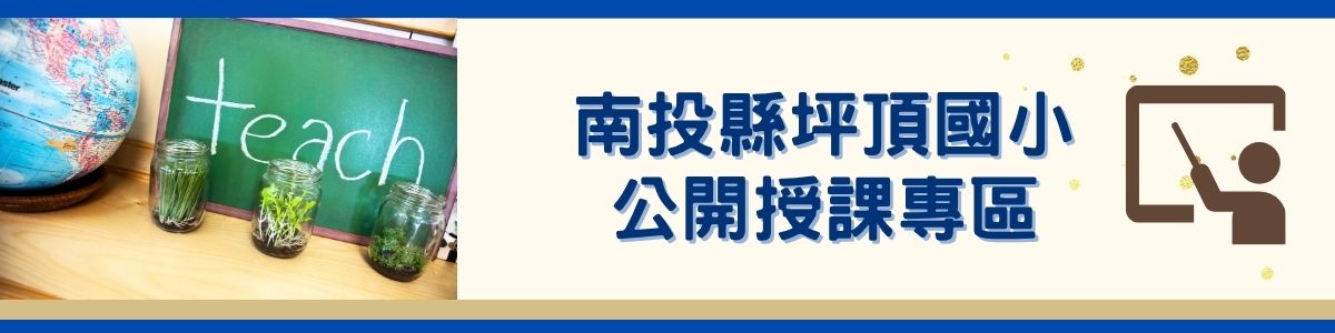公開授課專區