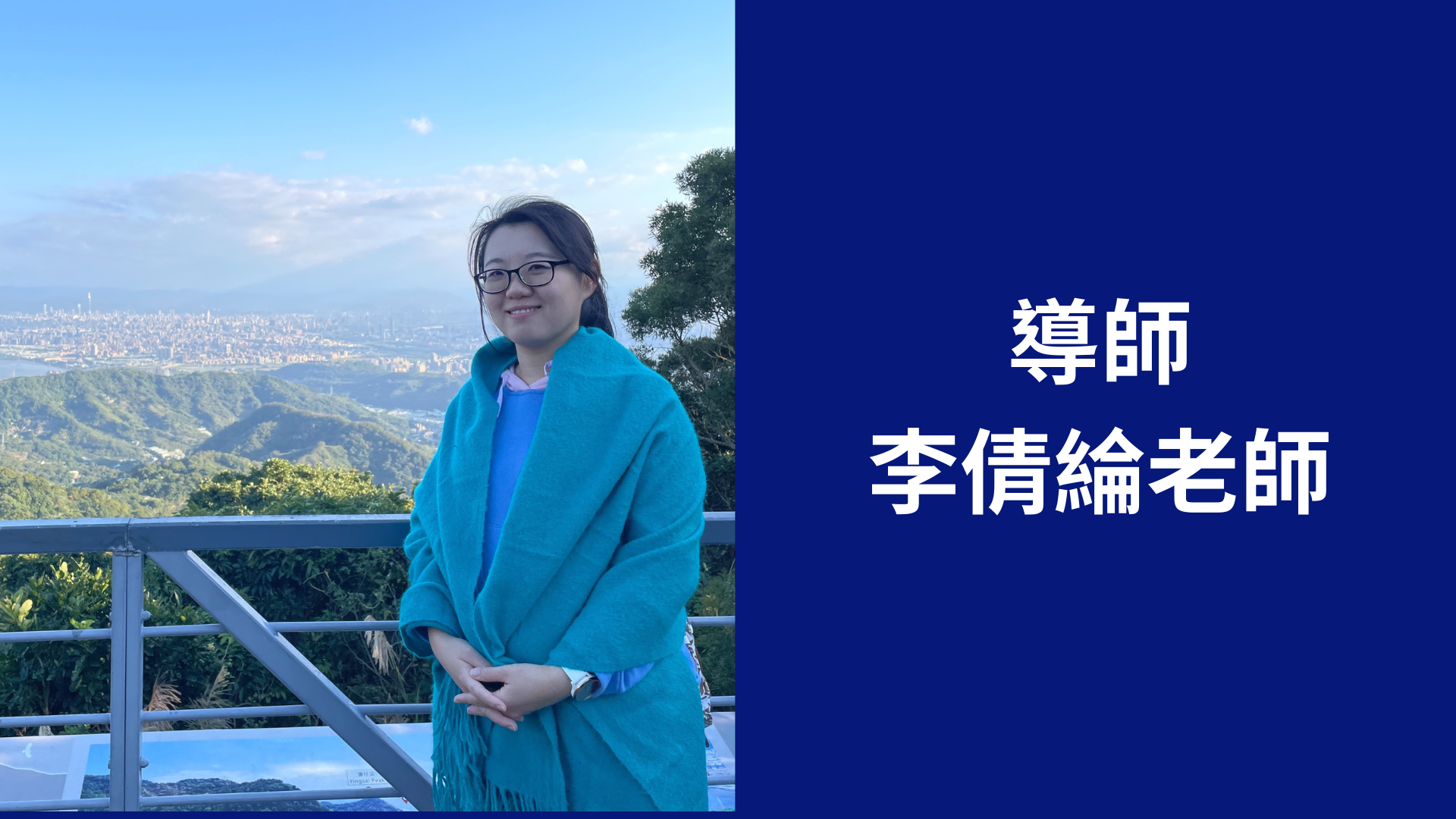 李倩綸老師
