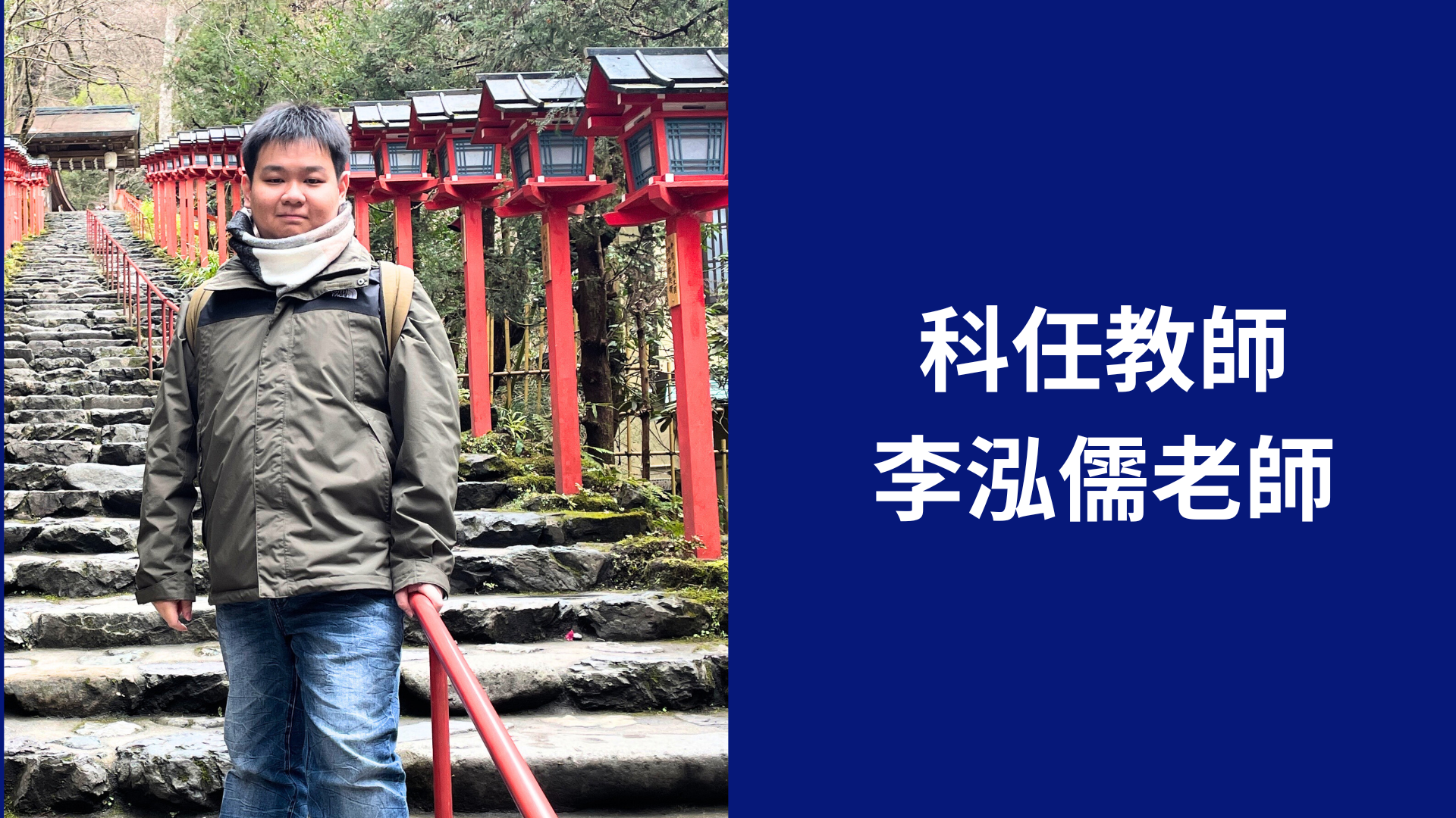 李泓儒老師