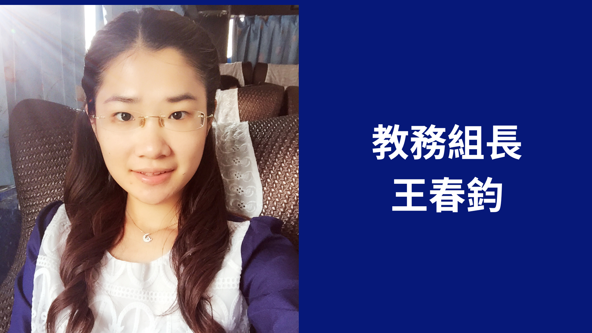 王春鈞