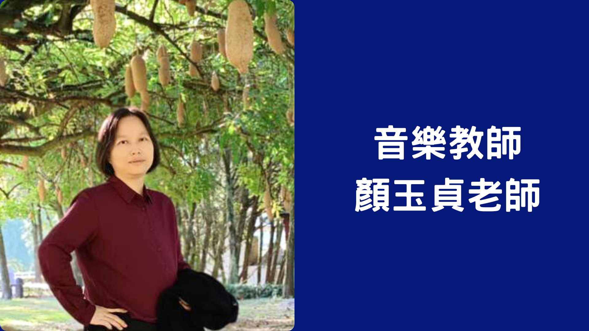 顏玉貞老師