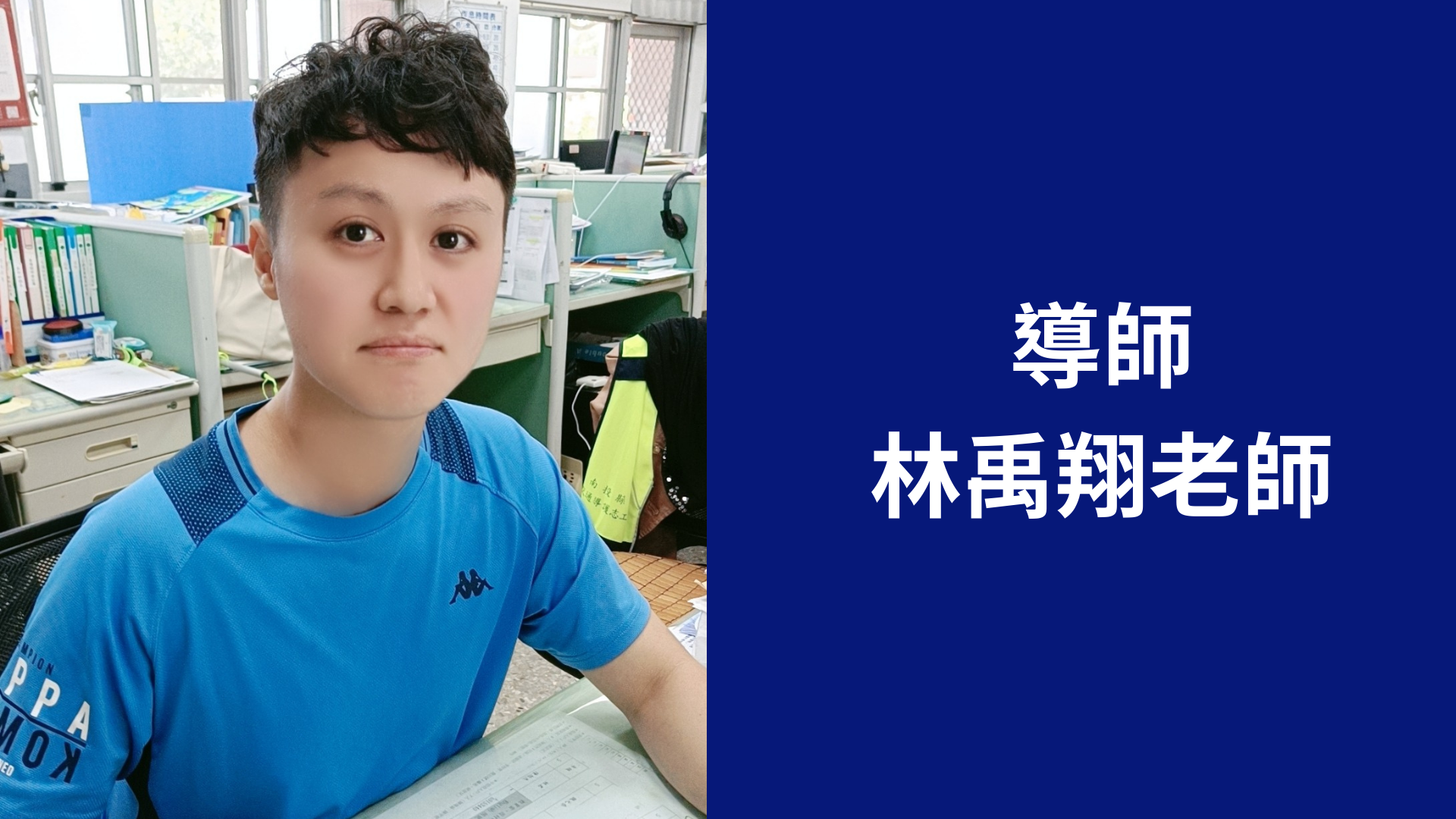 林禹翔老師
