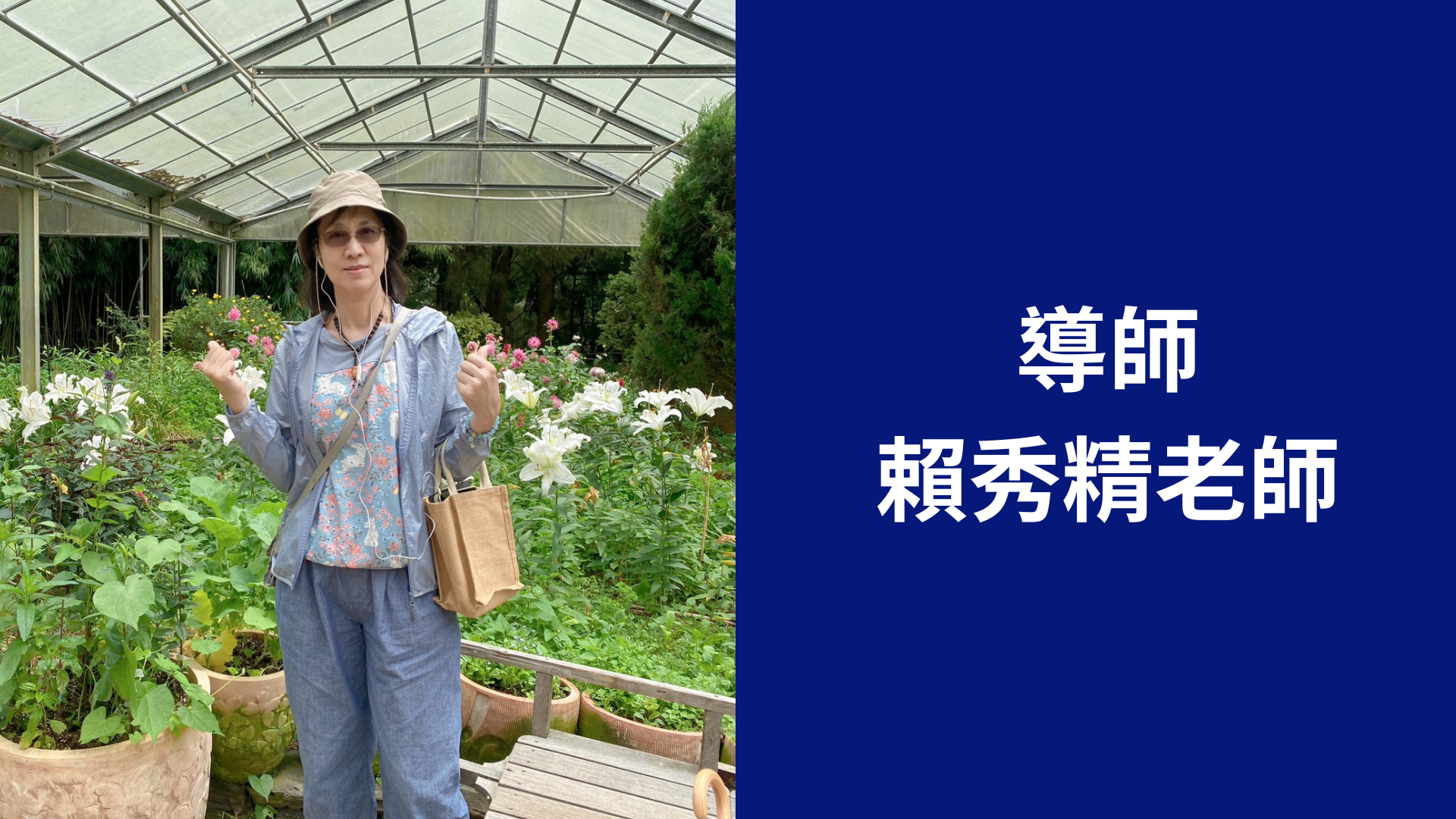 賴秀精老師