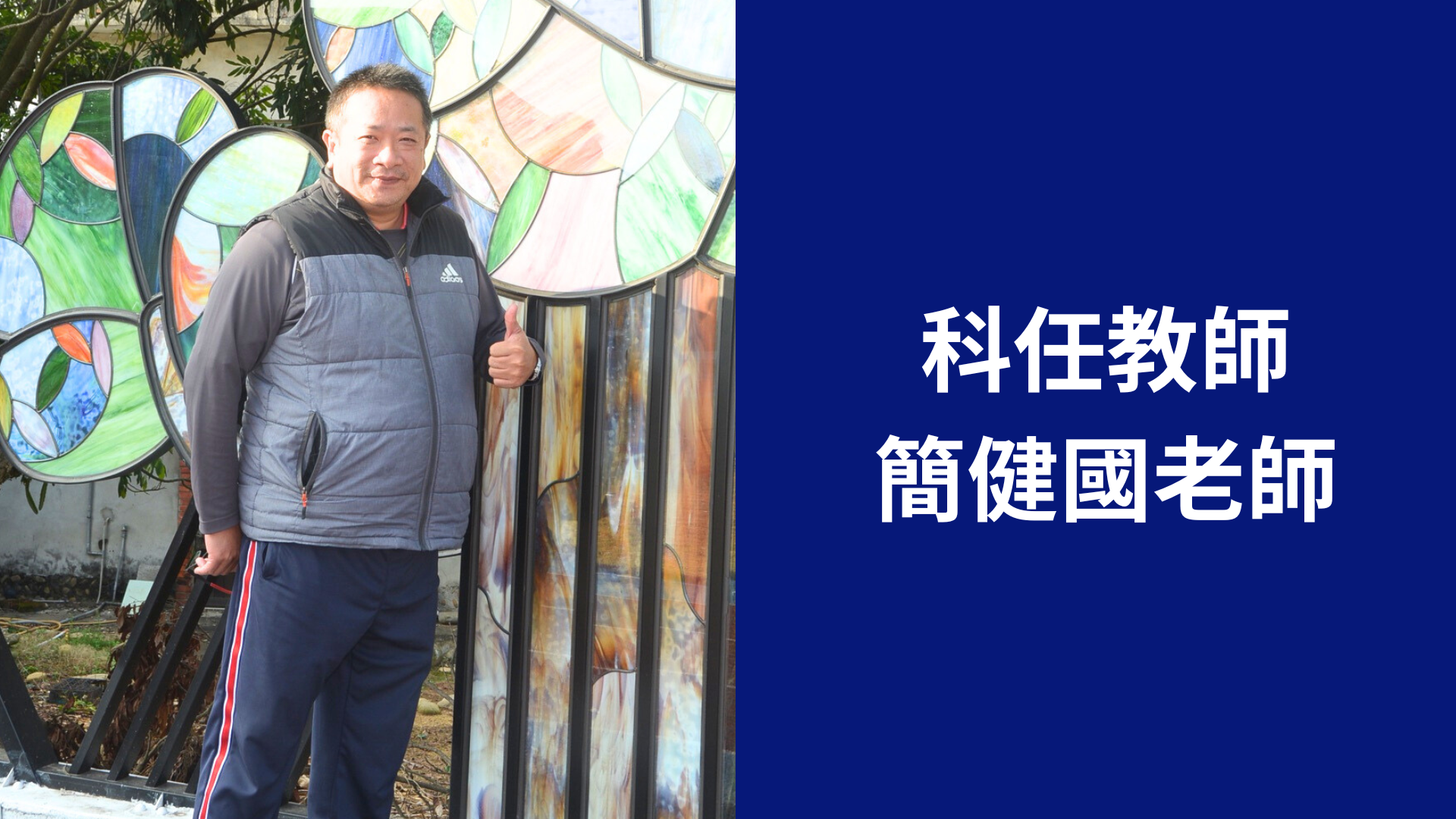 簡健國老師