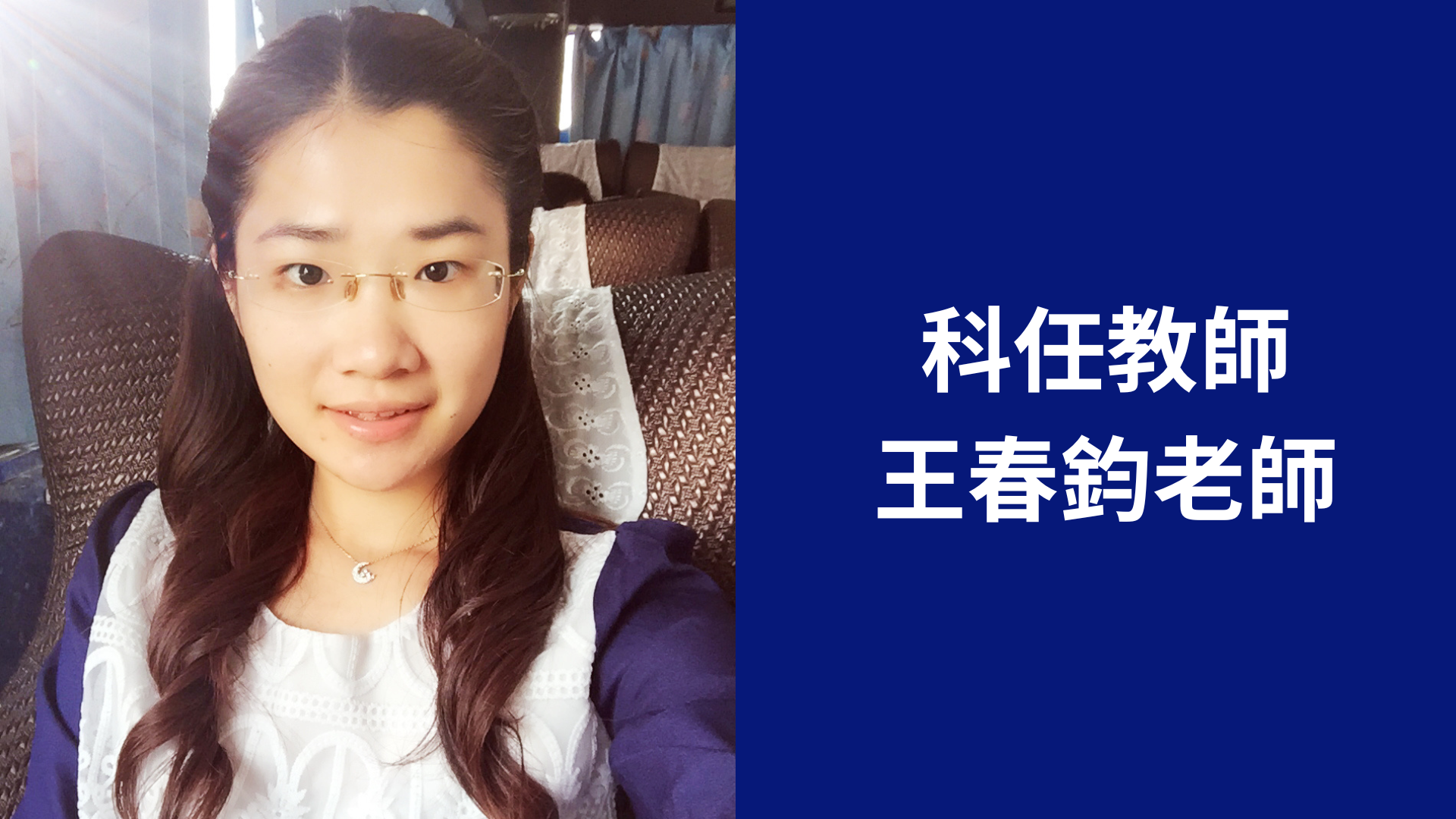 王春鈞老師