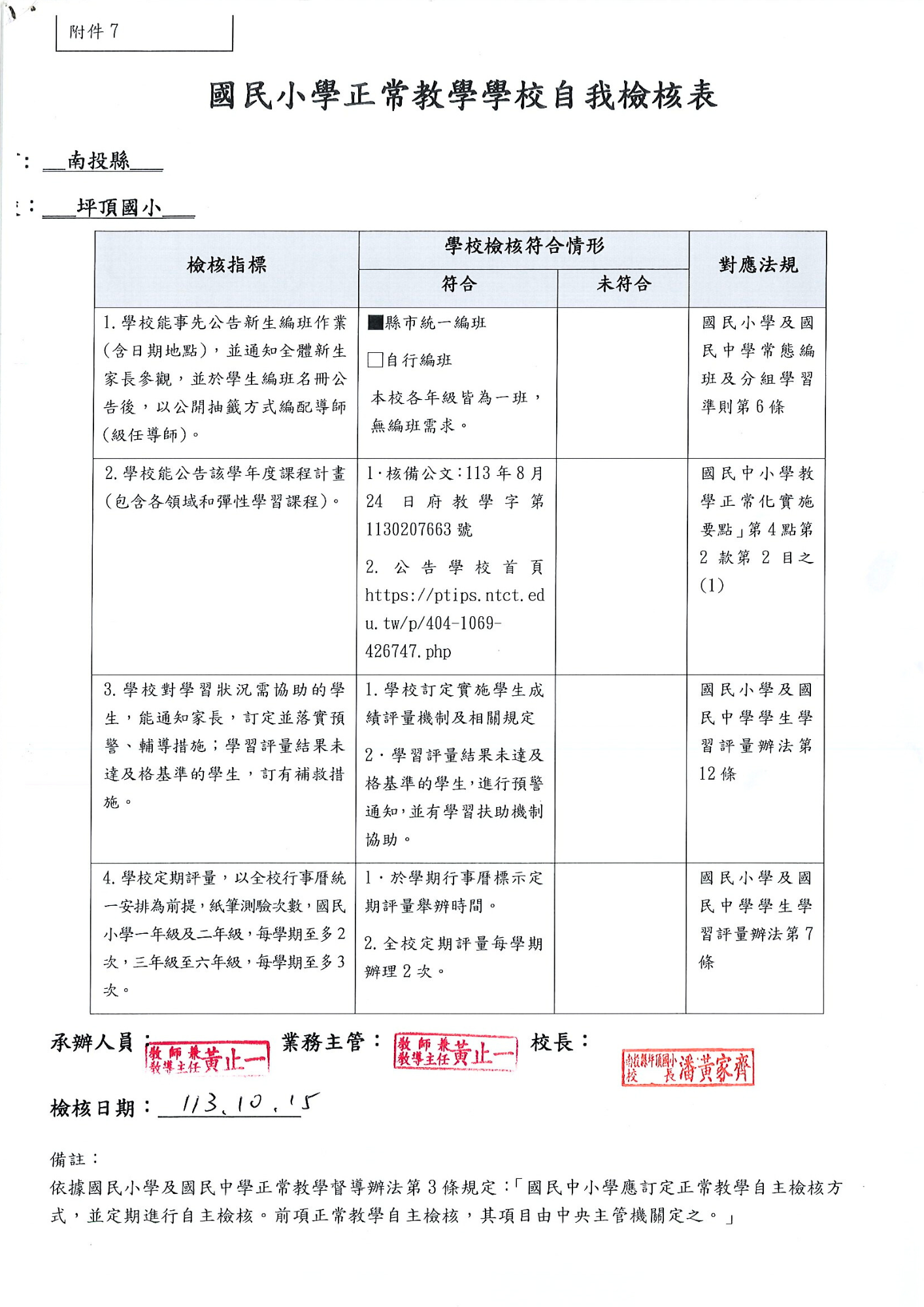 113國民小學正常教學學校自我檢核表