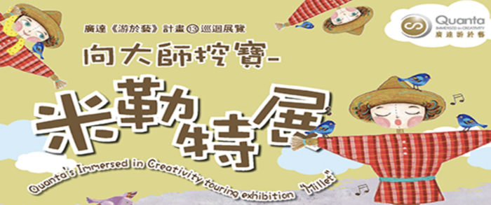 廣達游於藝-向大師挖寶