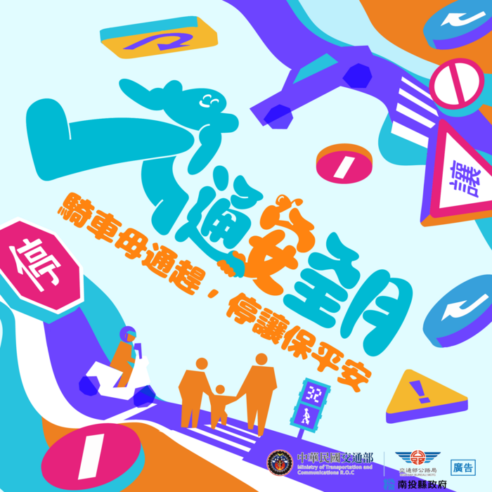 交通安全月