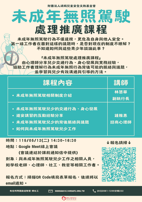 「未成年無照駕駛處理推廣課程」宣傳單張